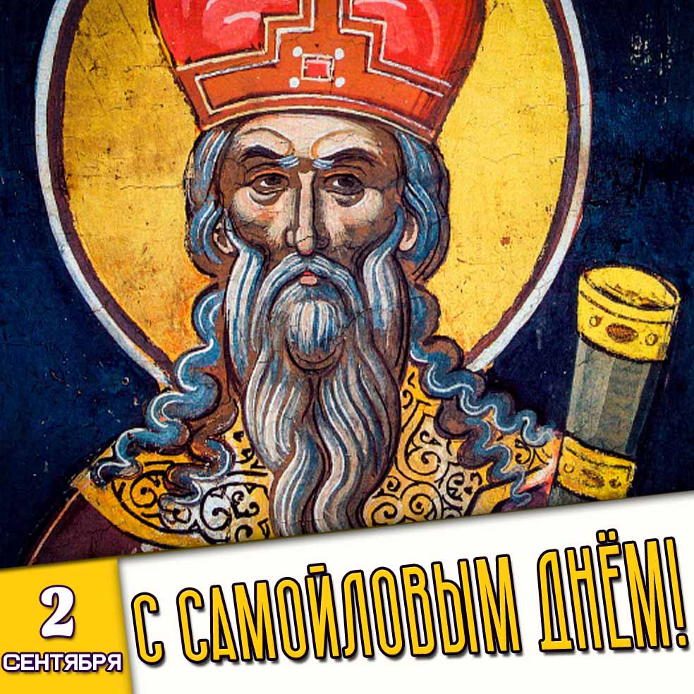 Открытка 2 сентября - с Самойловым днём!