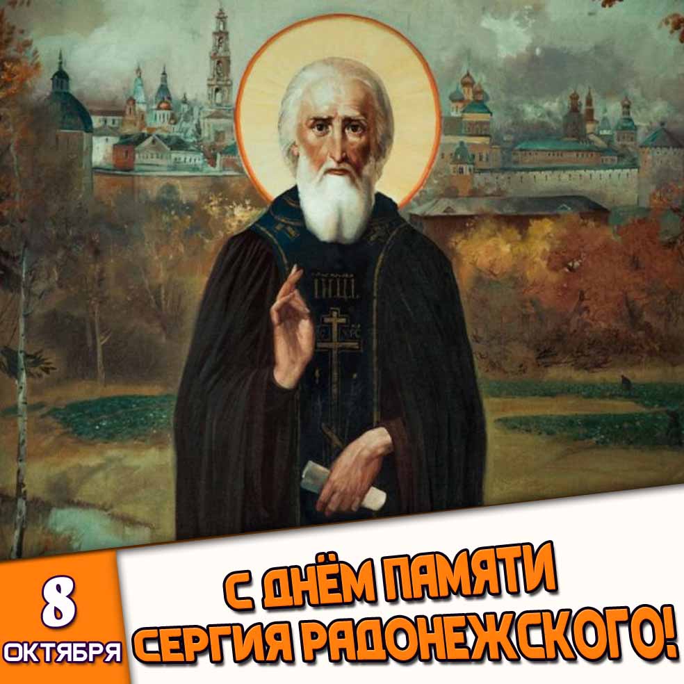 Картинка 8 октября - с днём памяти Сергия Радонежского!