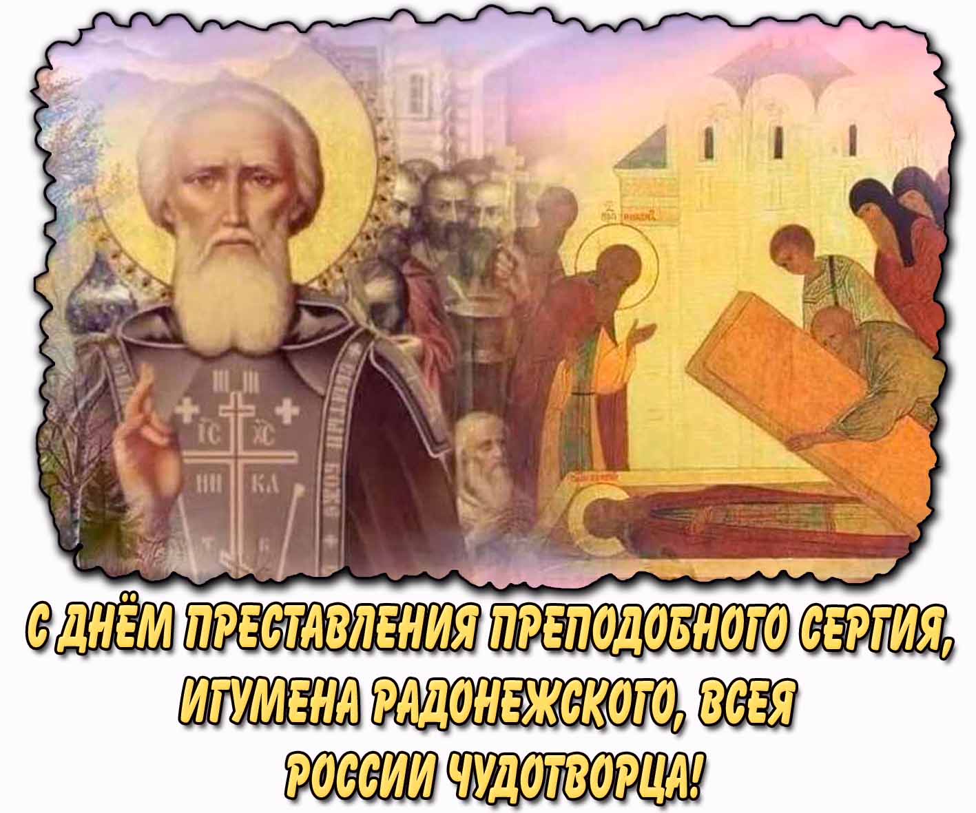 Открытка с днём преставления преподобного Сергия, игумена Радонежского, всея России чудотворца