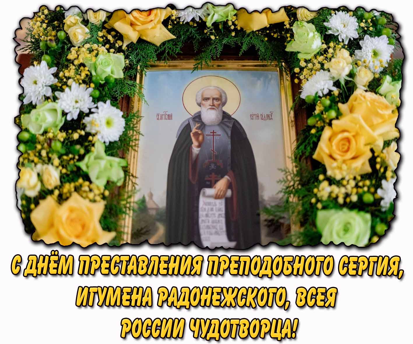 Красивая открытка с днём преставления преподобного Сергия, игумена Радонежского, всея России чудотворца