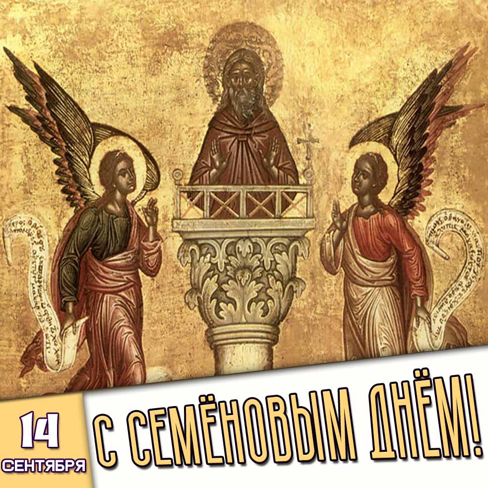 Картинка 14 сентября - с Семёновым днём!