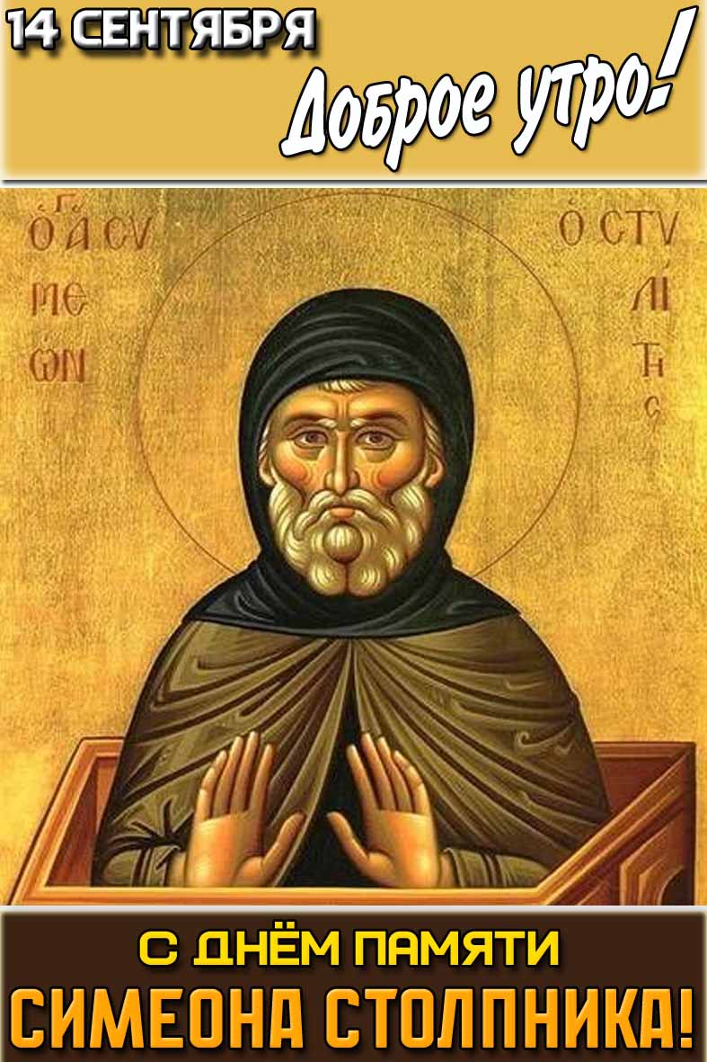 Открытка "14 сентября доброе утро! С днём памяти Симеона Столпника!"