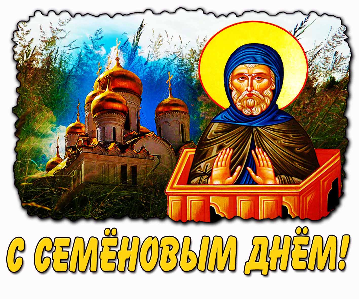 С Семёновым днём! - открытка на народный праздник