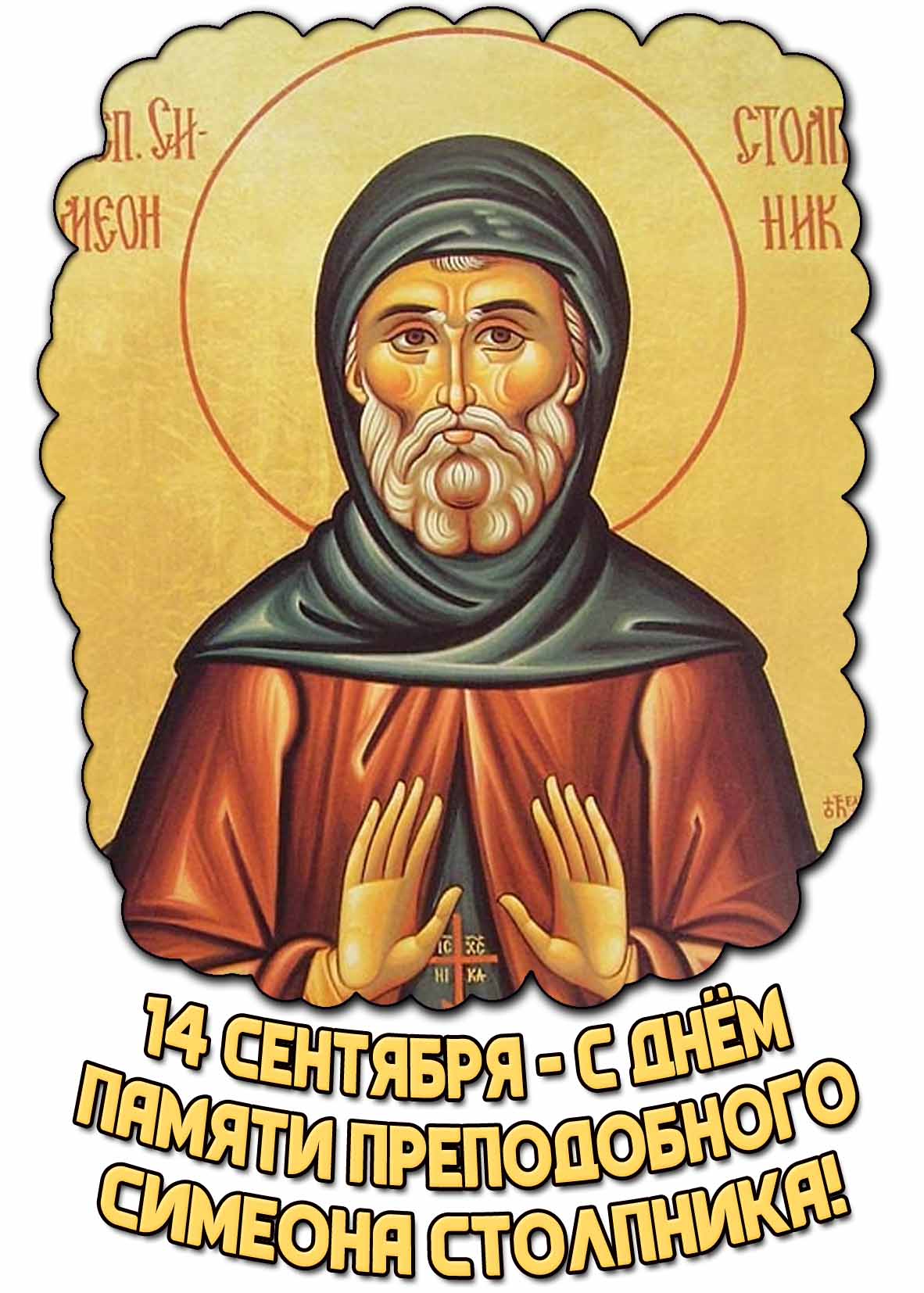 Красивая открытка с иконным ликом святого, чтобы поздравить верующих людей с церковным праздником 14-го сентября : С днём памяти преподобного Симеона Столпника! Открытка с днём памяти преподобного Симеона Столпника - 14 сентября