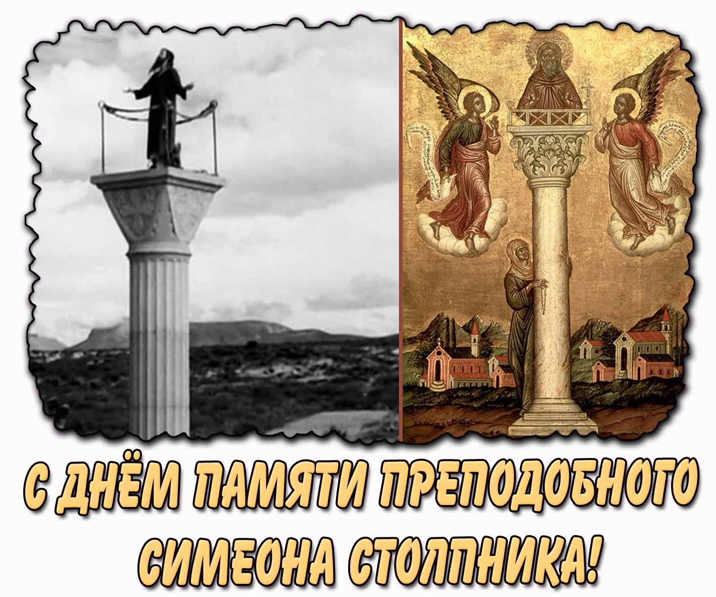 Картинка с днём памяти преподобного Симеона Столпника