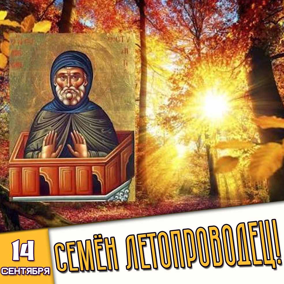 Открытка 14 сентября - Семён Летопроводец!