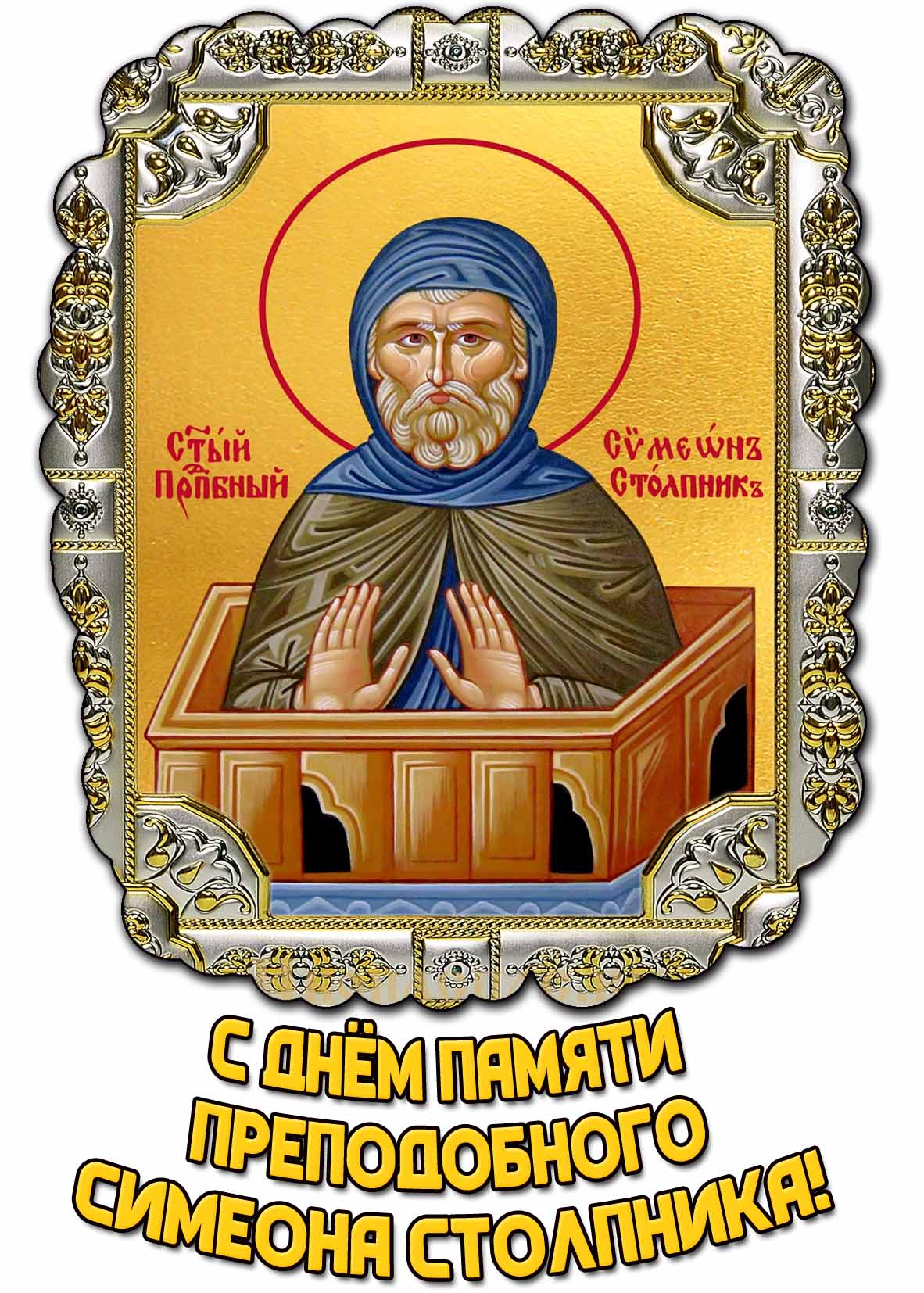 Красивая картинка с ликом святого на иконе и надписью, чтобы поздравить всех верующих : С днём памяти преподобного Симеона Столпника! Картинка с днём памяти преподобного Симеона Столпника