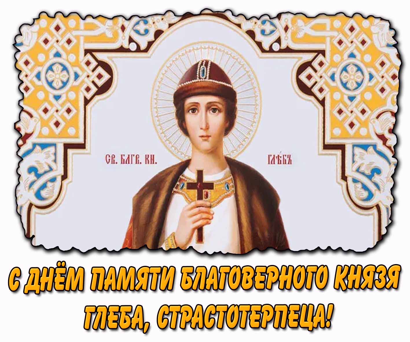 С днём памяти благоверного князя Глеба, страстотерпца! - красивая открытка