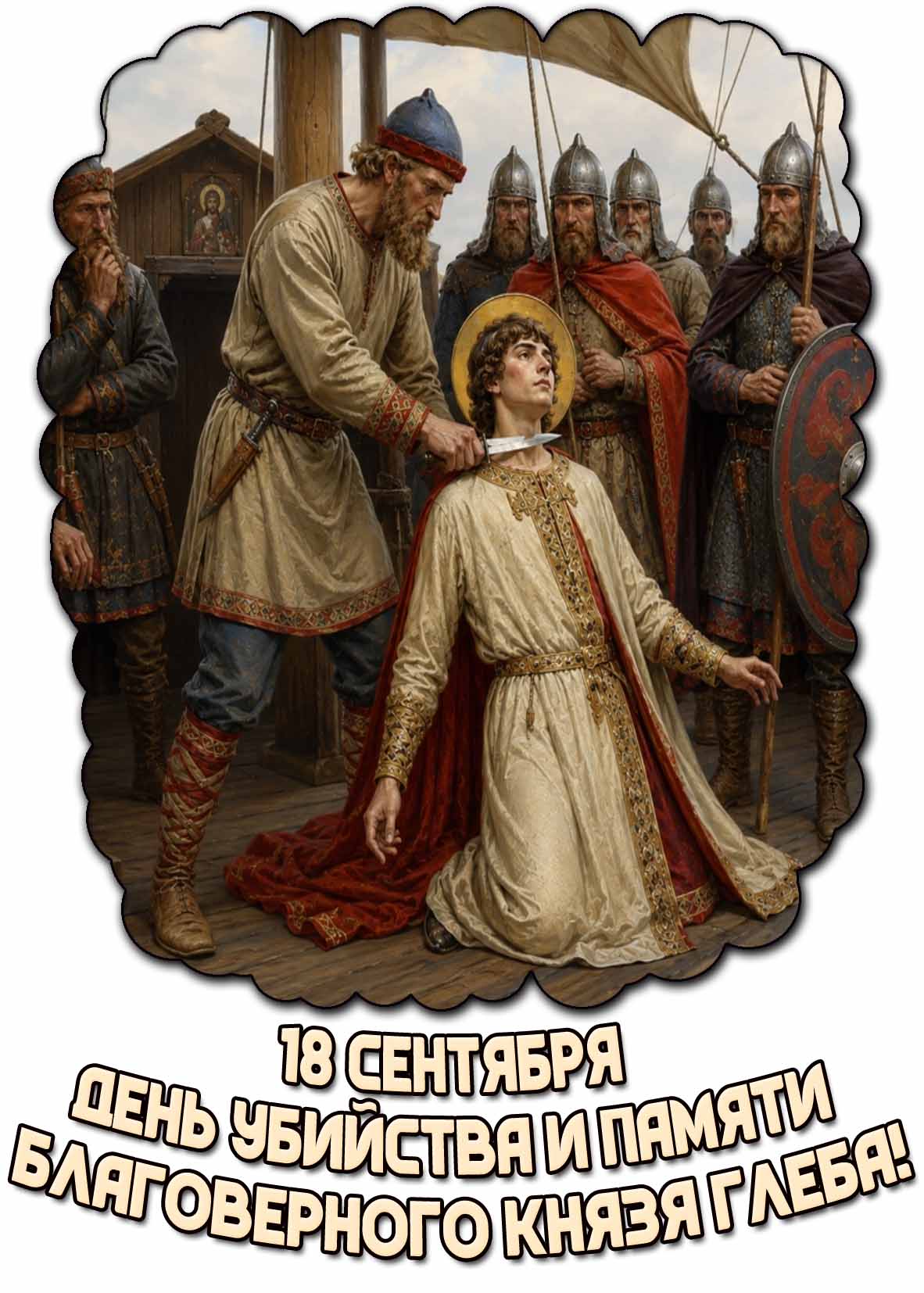 Открытка 18 сентября - день убийства и памяти благоверного князя Глеба!