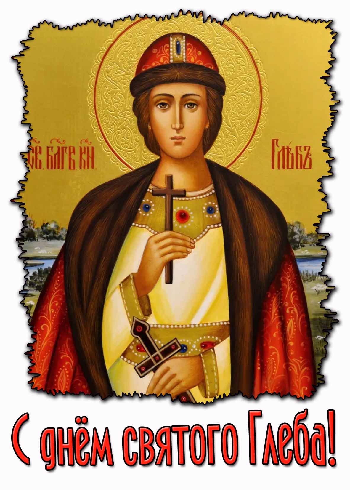 Картинка с днём святого Глеба