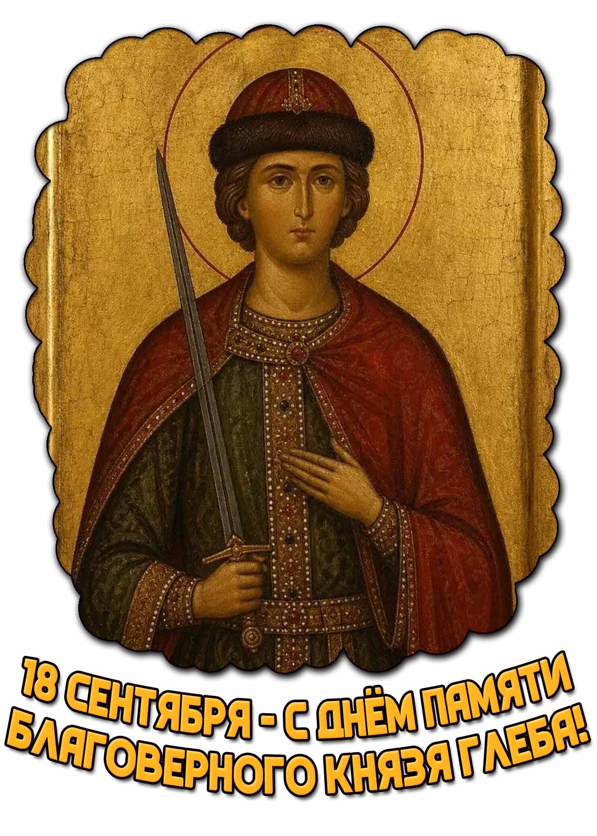Открытка 18 сентября - с днём памяти благоверного князя Глеба!