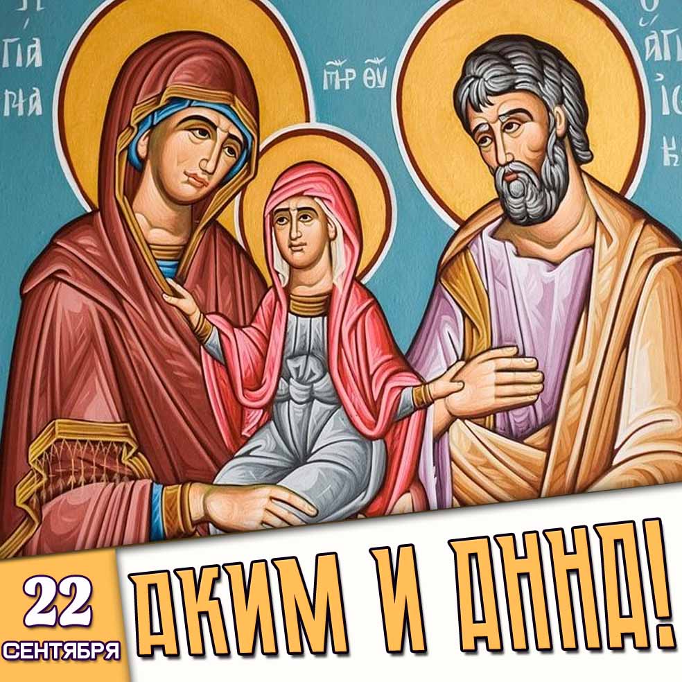 Картинка 22 сентября - Аким и Анна!