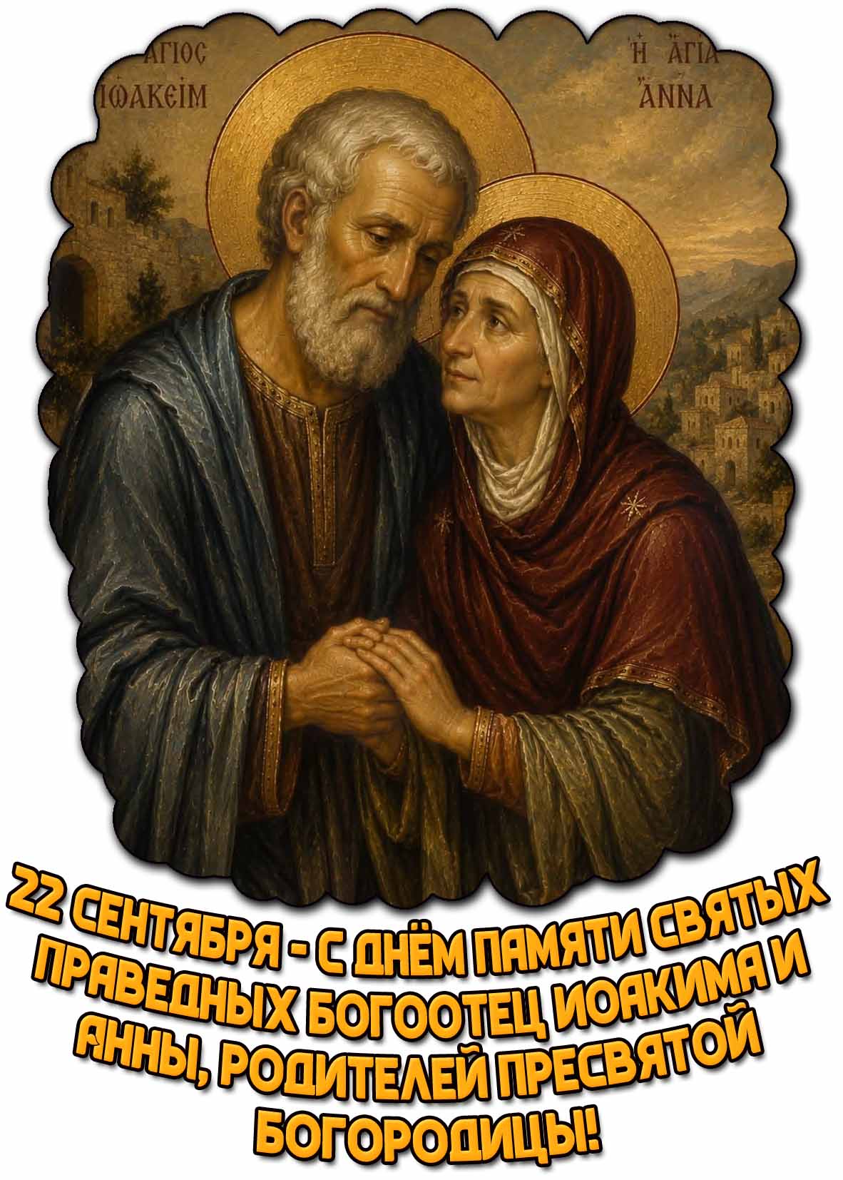 Красивая открытка 22 сентября - с днём памяти святых праведных Богоотец Иоакима и Анны, родителей Пресвятой Богородицы!