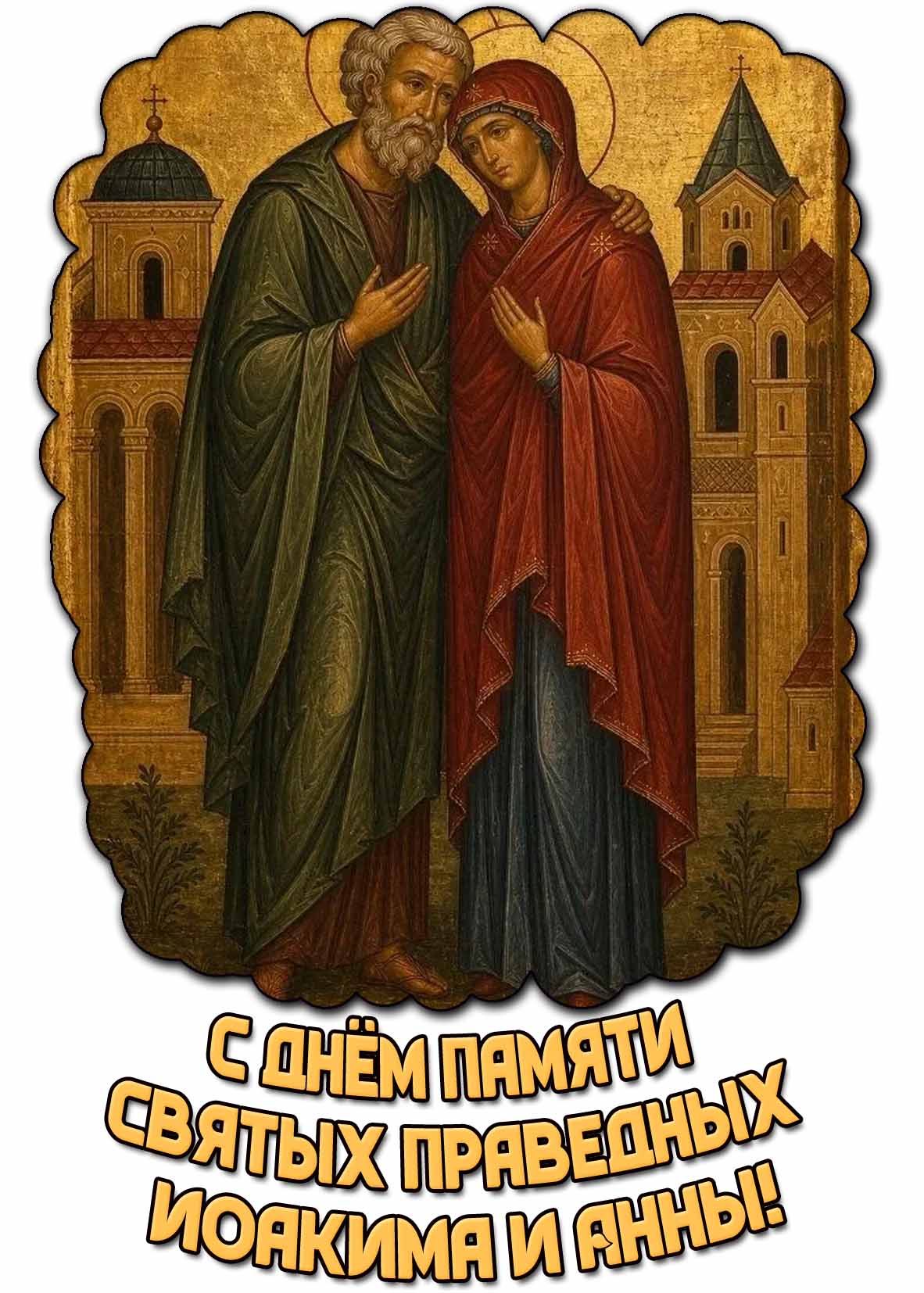 Открытка с днём памяти святых праведных Иоакима и Анны
