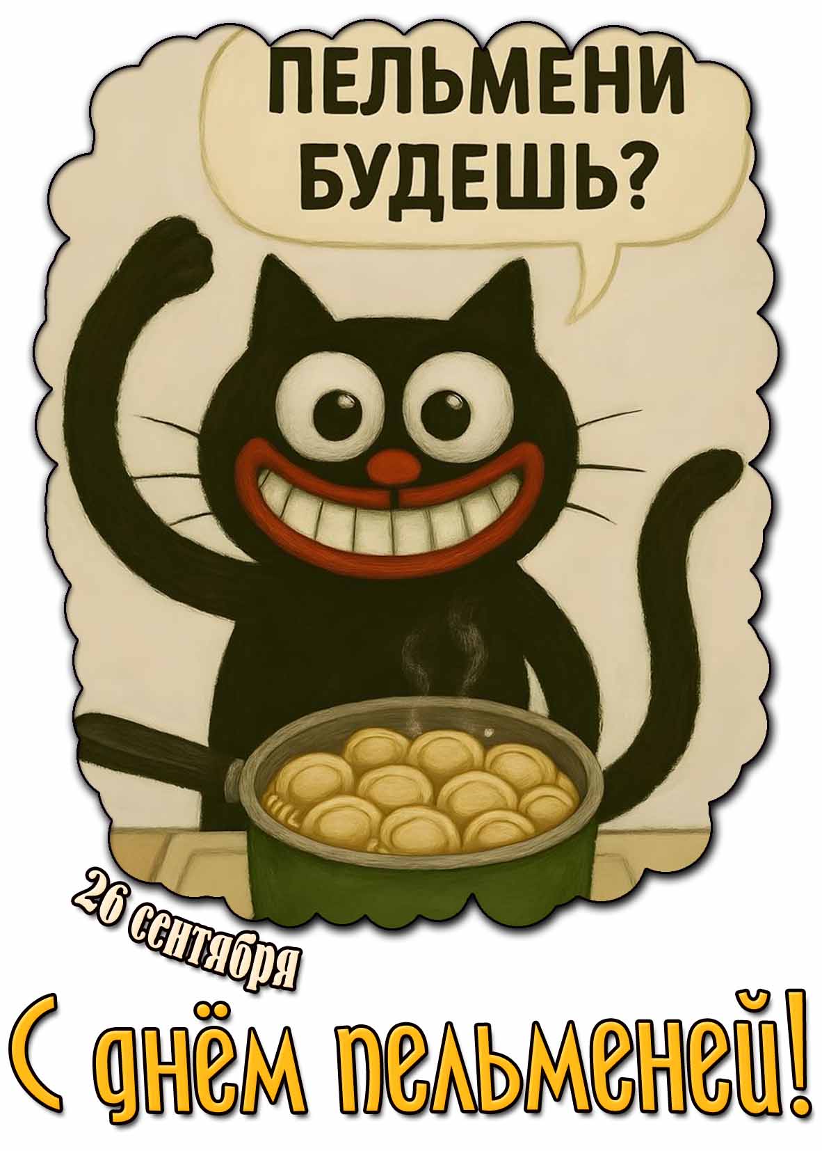 Прикольная открытка 26 сентября - с днём пельменей! Пельмени будешь?