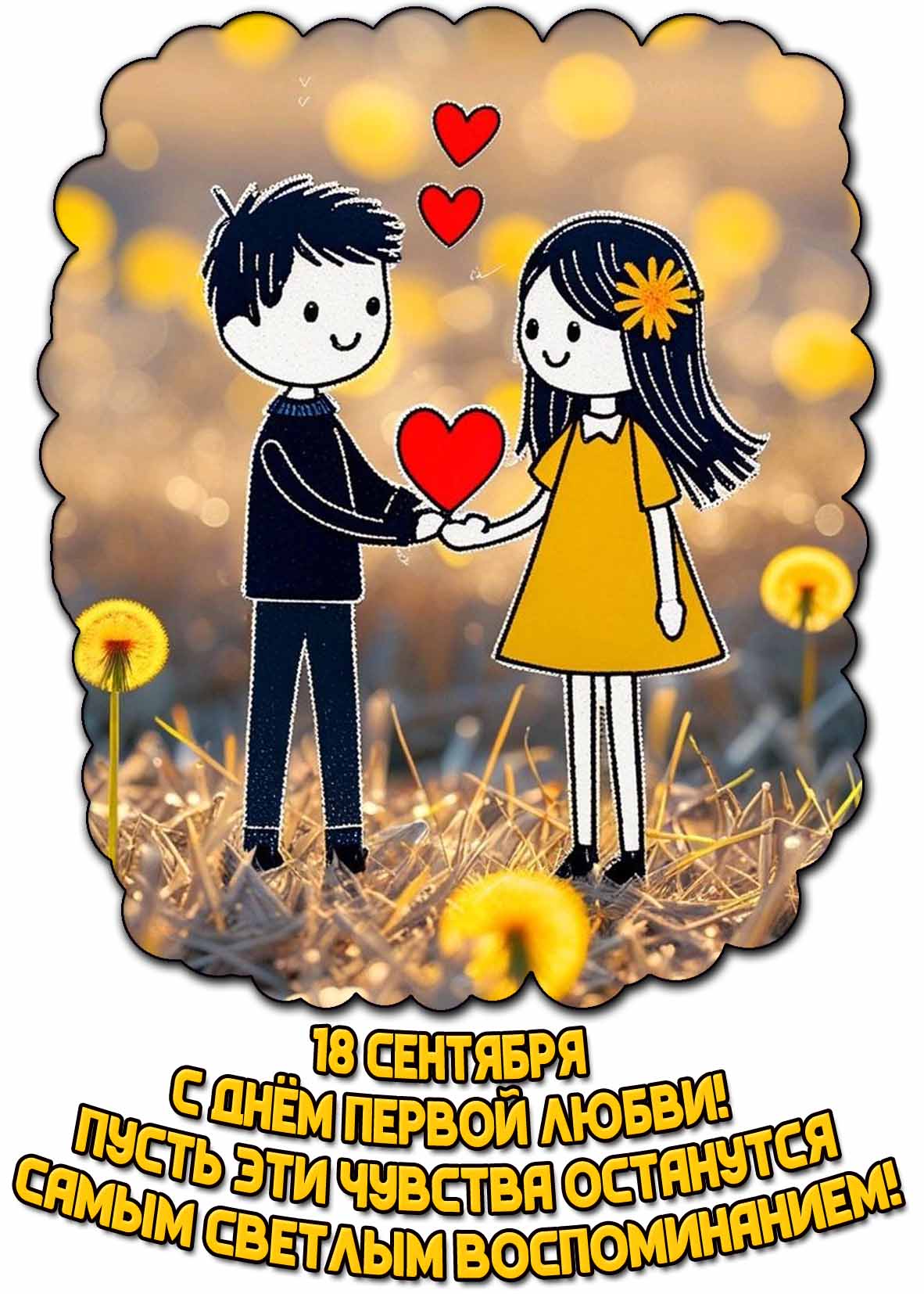 Прикольная открытка "С днём первой любви! Пусть эти чувства останутся самым светлым воспоминанием!" -18 сентября