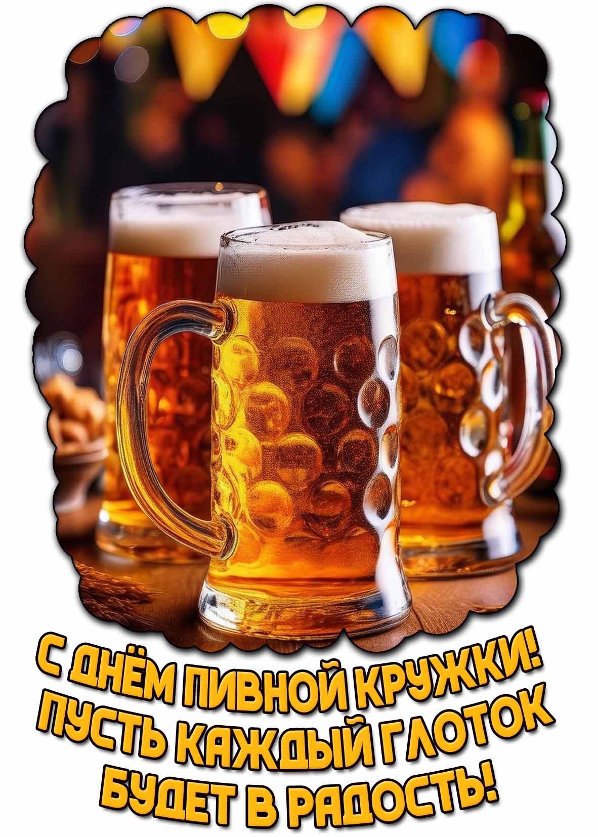 Открытка "С днём пивной кружки! Пусть каждый глоток будет в радость!"