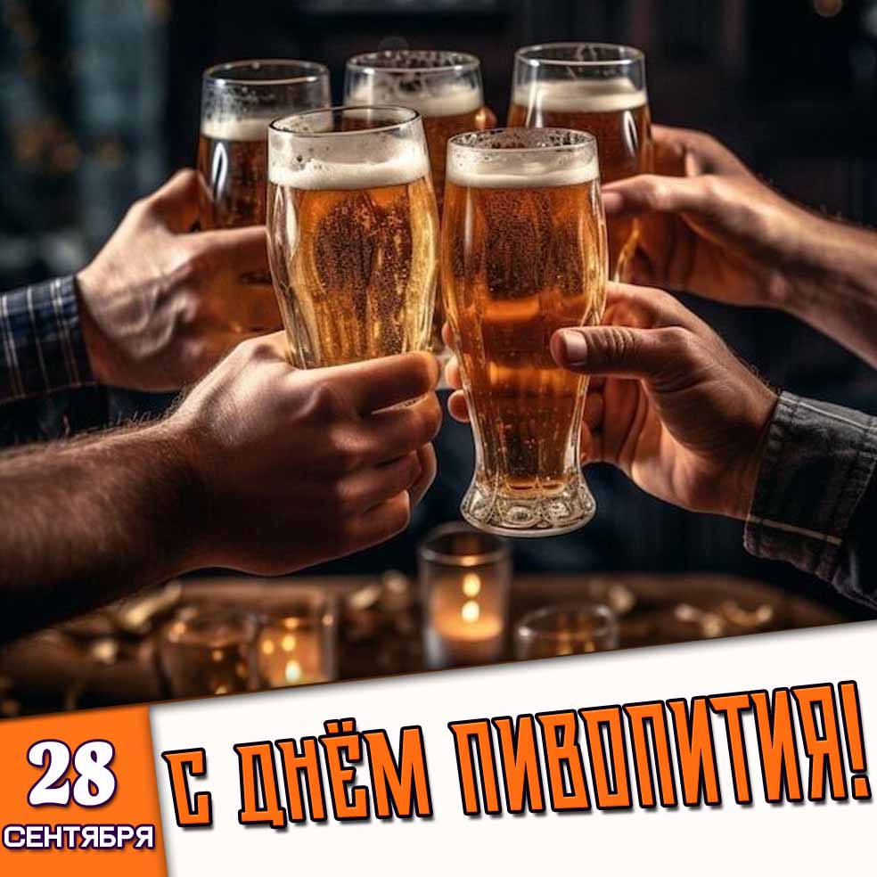 Картинка 28 сентября - с днём пивопития!