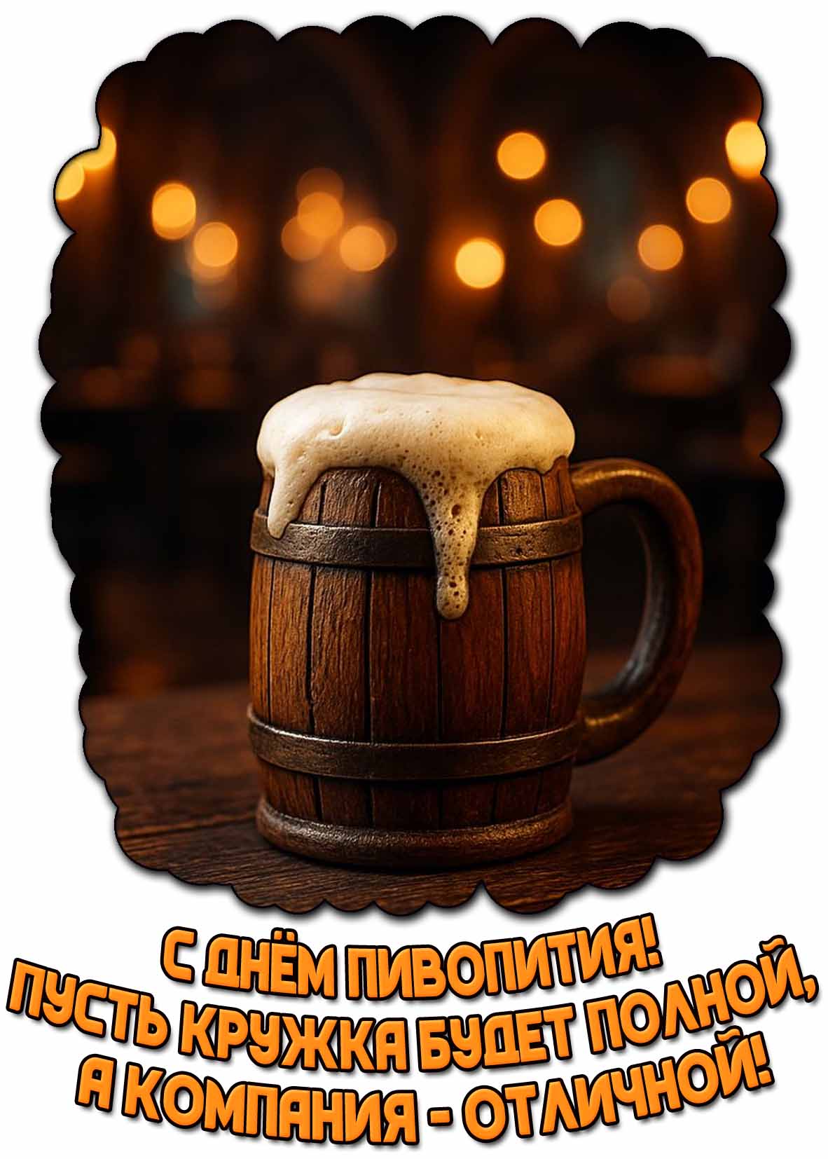 Открытка "С днём пивопития! Пусть кружка будет полной, а компания - отличной!"