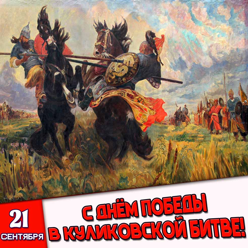Картинка 21 сентября - с днём победы в Куликовской битве!