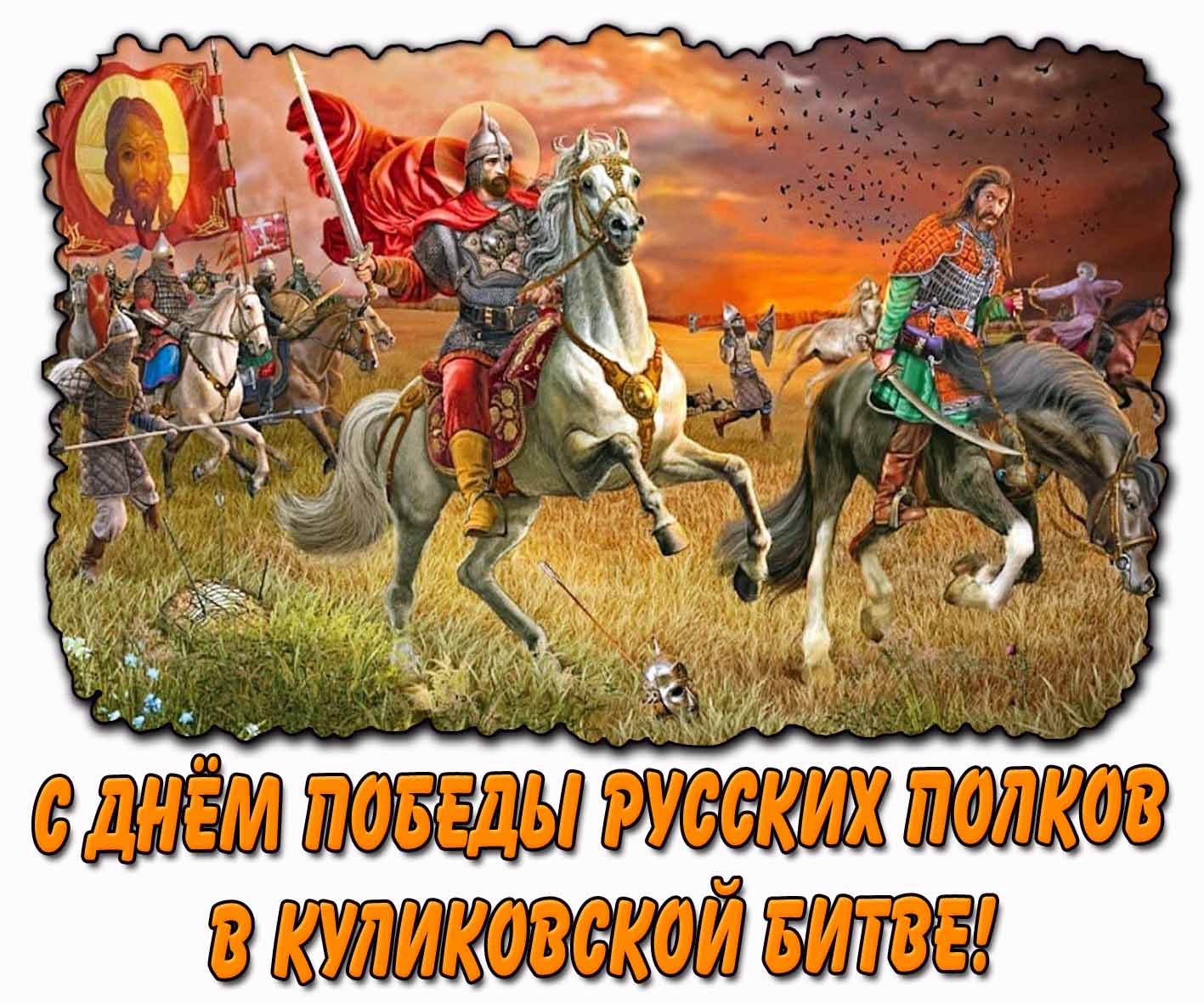 С днём победы русских полков в Куликовской битве! - красивая открытка