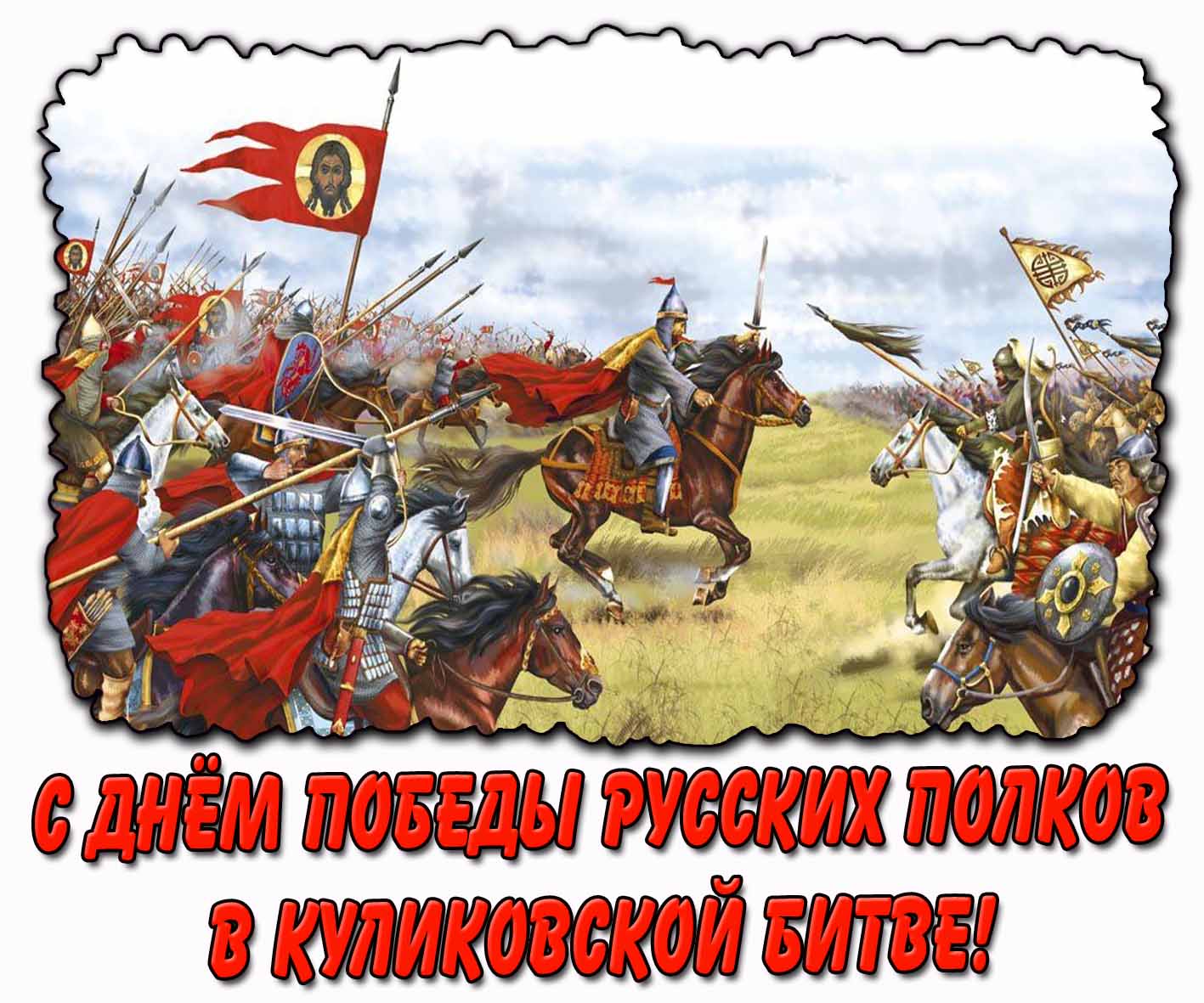 Картинка с днём победы русских полков в Куликовской битве