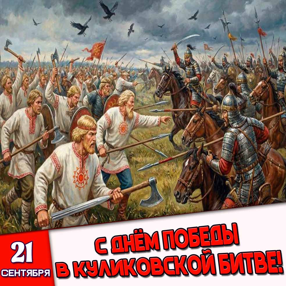 Открытка 21 сентября - с днём победы в Куликовской битве!