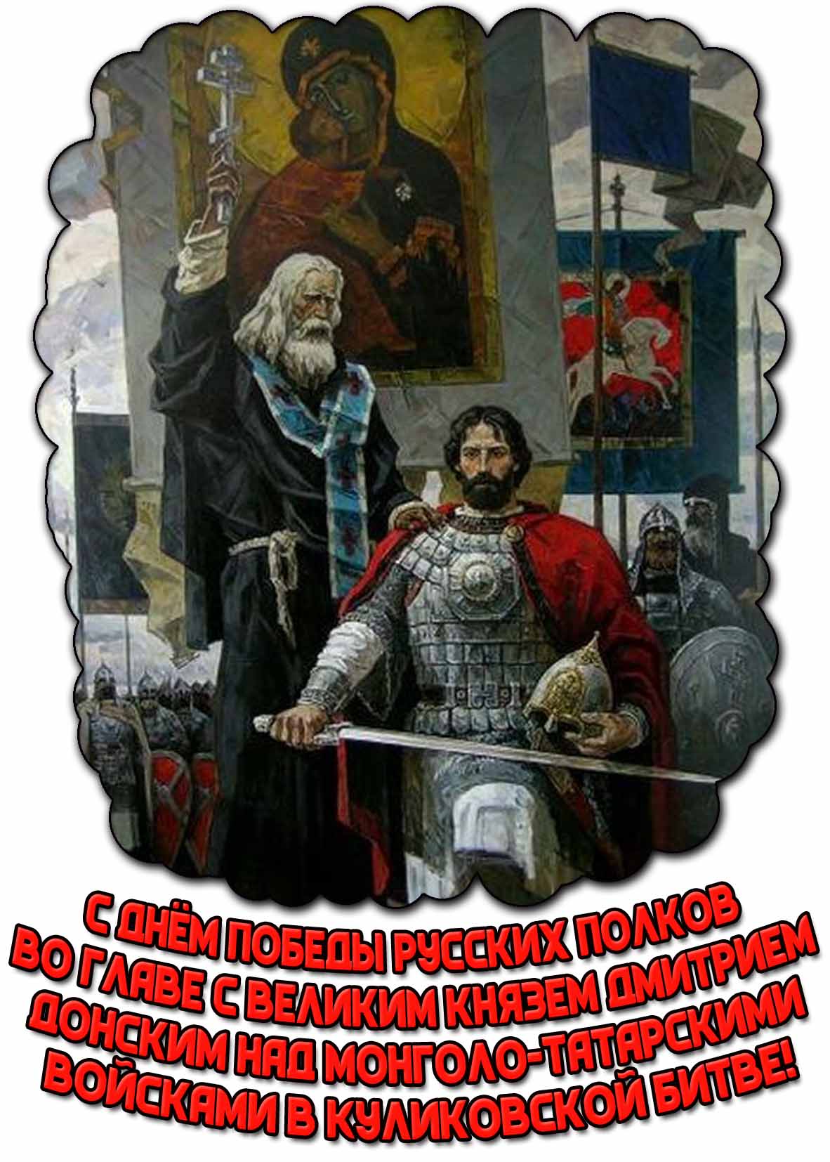 Картинка с днём победы русских полков во главе с великим князем Дмитрием Донским над монголо-татарскими войсками в Куликовской битве