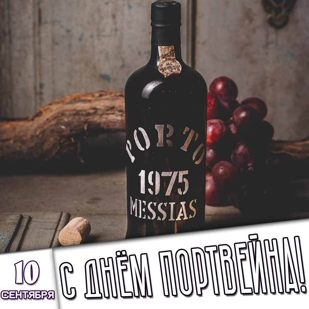 Картинка 10 сентября - с днём портвейна!
