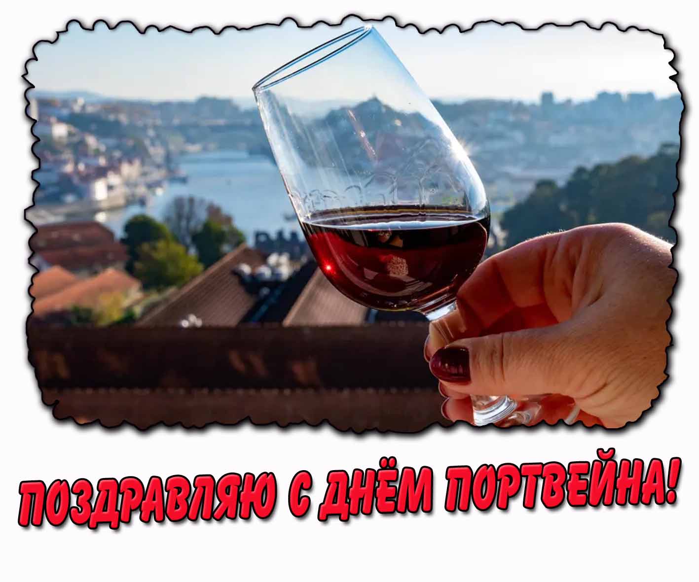Поздравляю с днём портвейна! - стильная открытка с бокалом вина