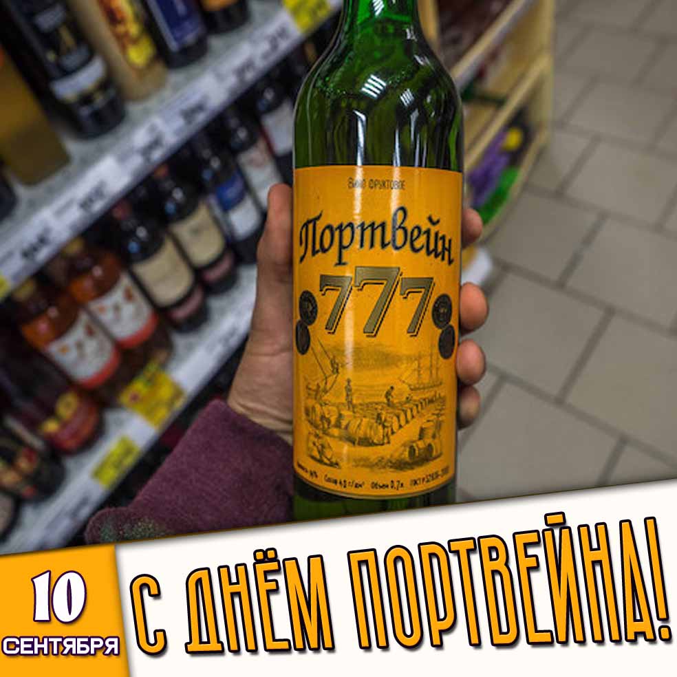 Открытка 10 сентября - с днём портвейна!