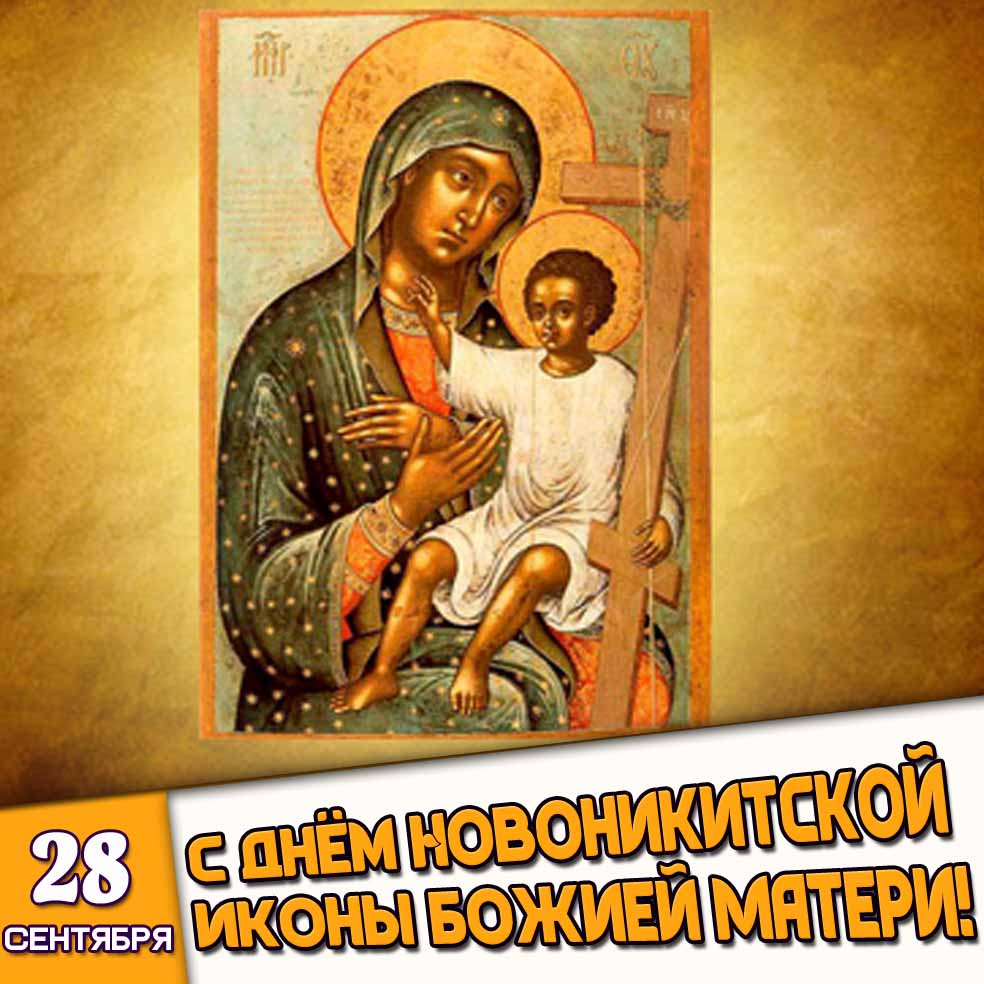 Картинка 28 сентября - с днём Новоникитской иконы Божией Матери!