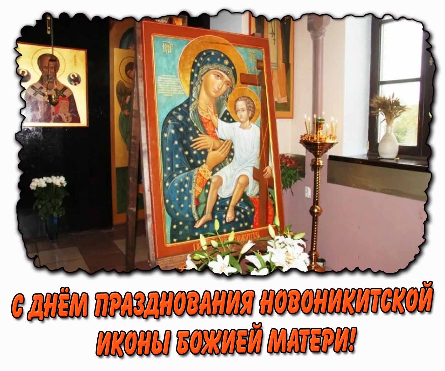 С днём празднования Новоникитской иконы Божией Матери! - 28 сентября