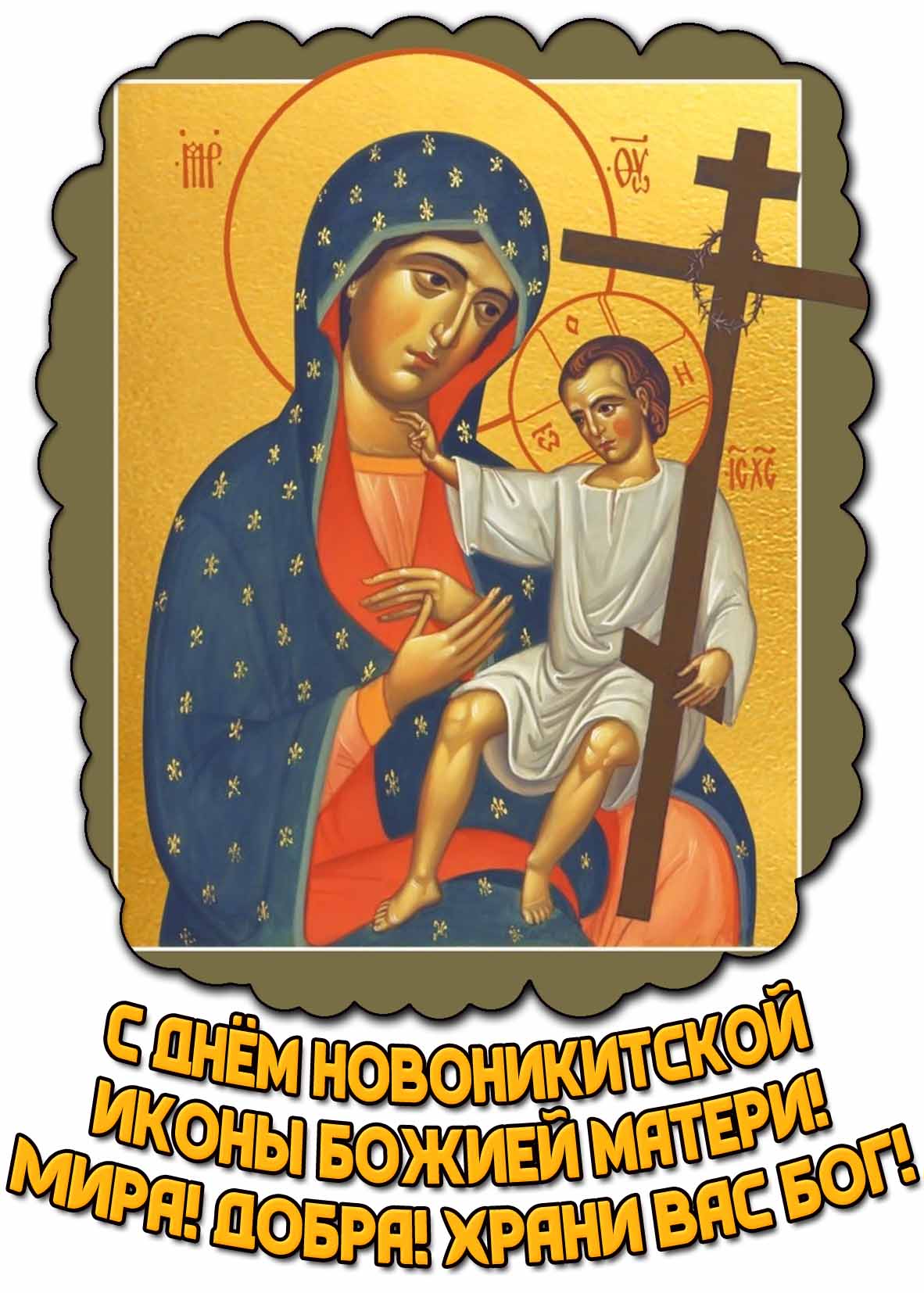 Открытка "С днём Новоникитской иконы Божией Матери! Мира! Добра! Храни Вас Бог!"