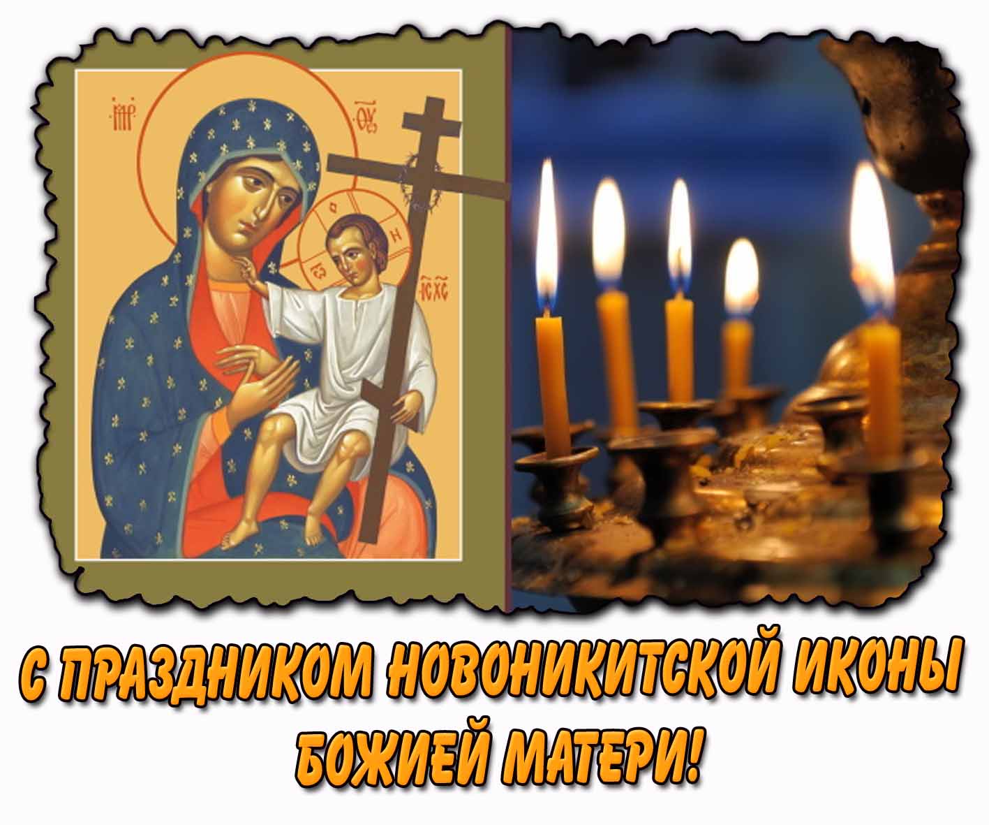 Картинка с праздником Новоникитской иконы Божией Матери!