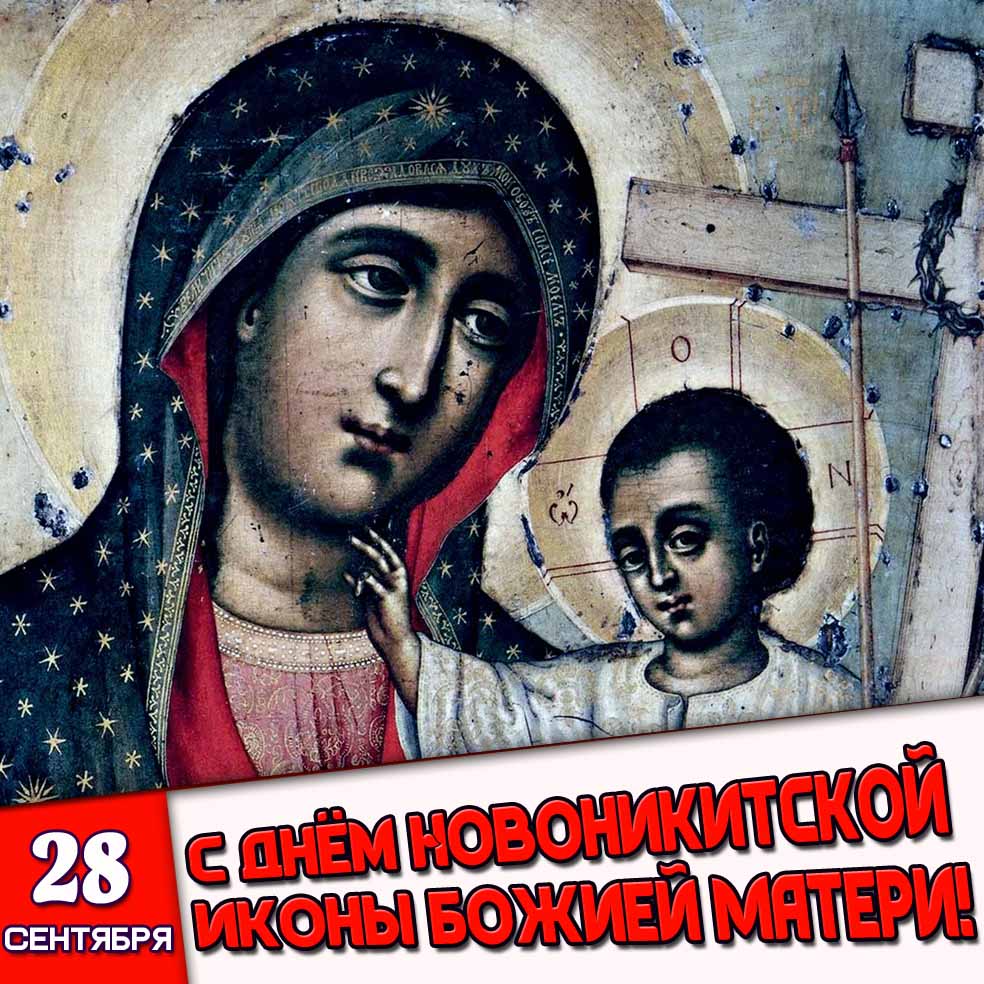 Открытка 28 сентября - с днём Новоникитской иконы Божией Матери!