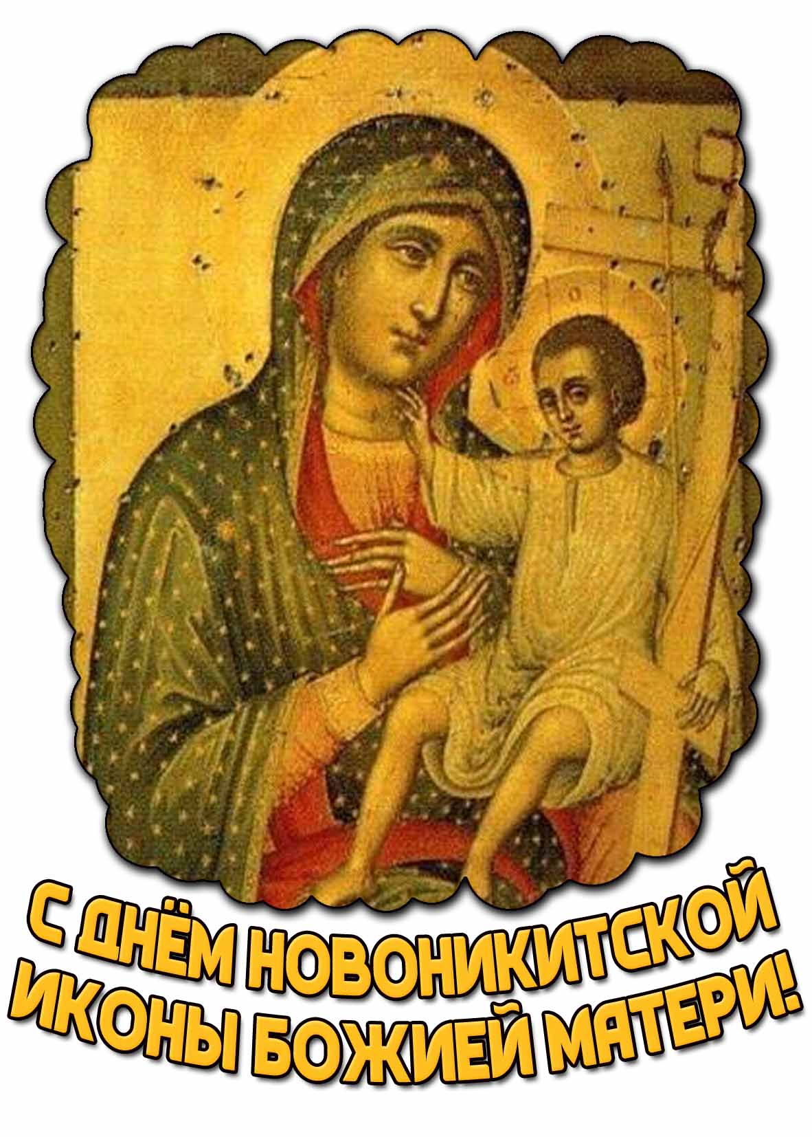 Картинка с днём Новоникитской иконы Божией Матери
