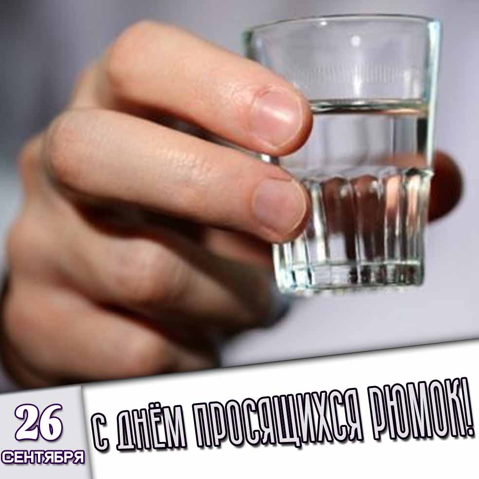 Открытка 26 сентября - с днём просящихся рюмок!