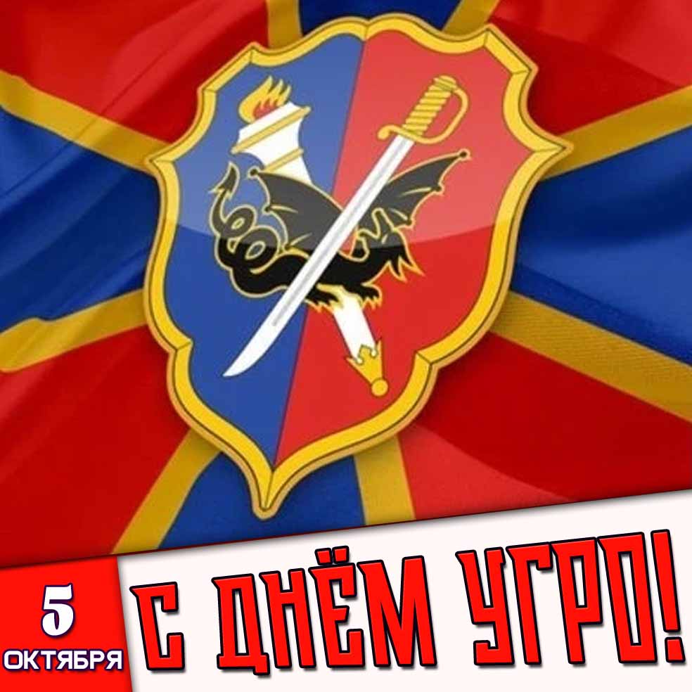 Картинка 5 октября - с днём УГРО!
