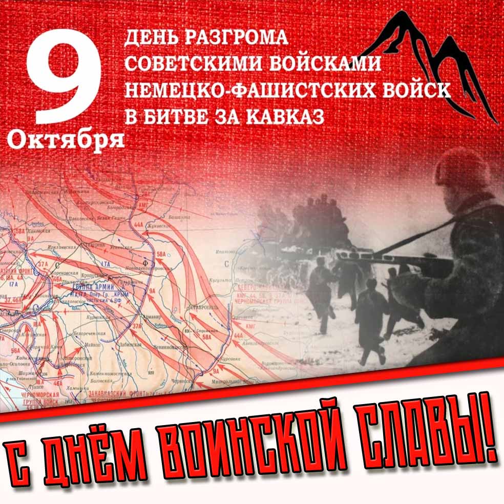Картинка 9 октября - день разгрома советскими войсками немецко-фашистских войск в битве за Кавказ! С днём воинской славы!