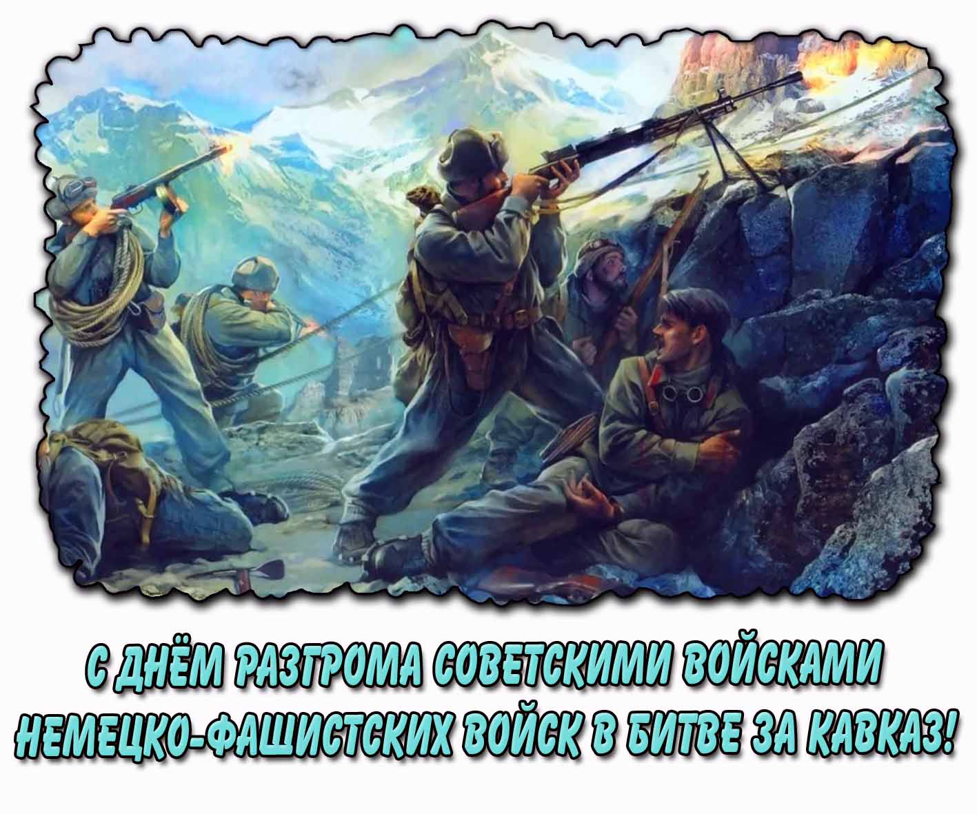 С днём разгрома советскими войсками немецко-фашистских войск в битве за Кавказ! - красивая открытка