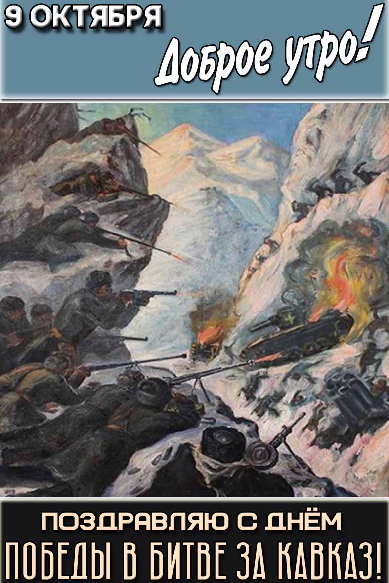 Картинка "9 октября доброе утро! Поздравляю с днём победы в битве за Кавказ!"