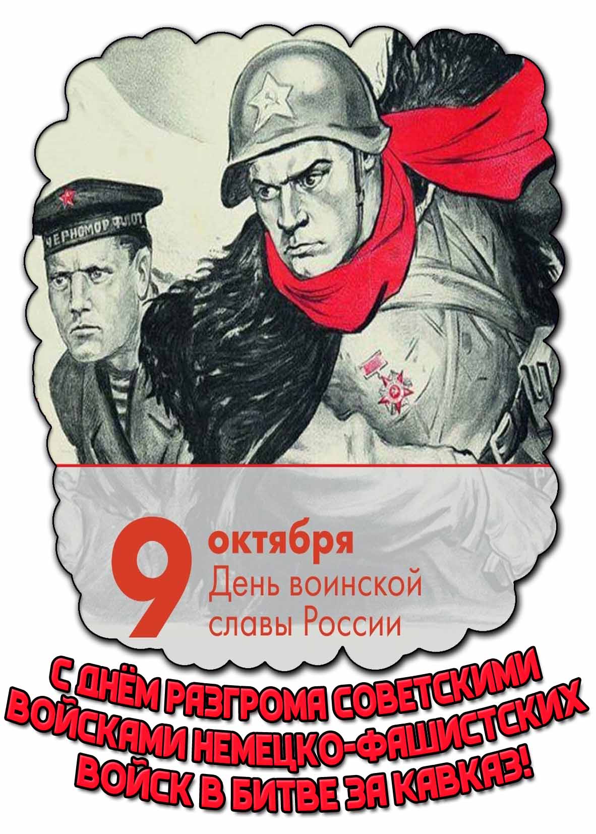 Открытка 9 октября - день воинской славы в России! С днём разгрома советскими войсками немецко-фашистских войск в битве за Кавказ!