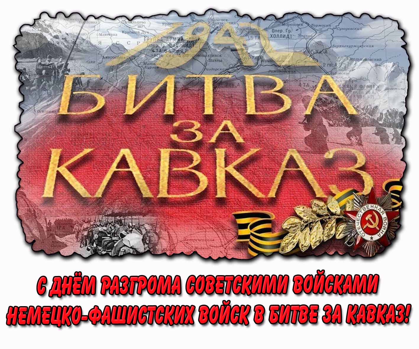 Картинка с днём разгрома советскими войсками немецко-фашистских войск в битве за Кавказ