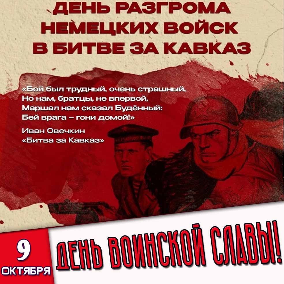 Открытка 9 октября - день воинской славы! День разгрома советскими немецких войск в битве за Кавказ!