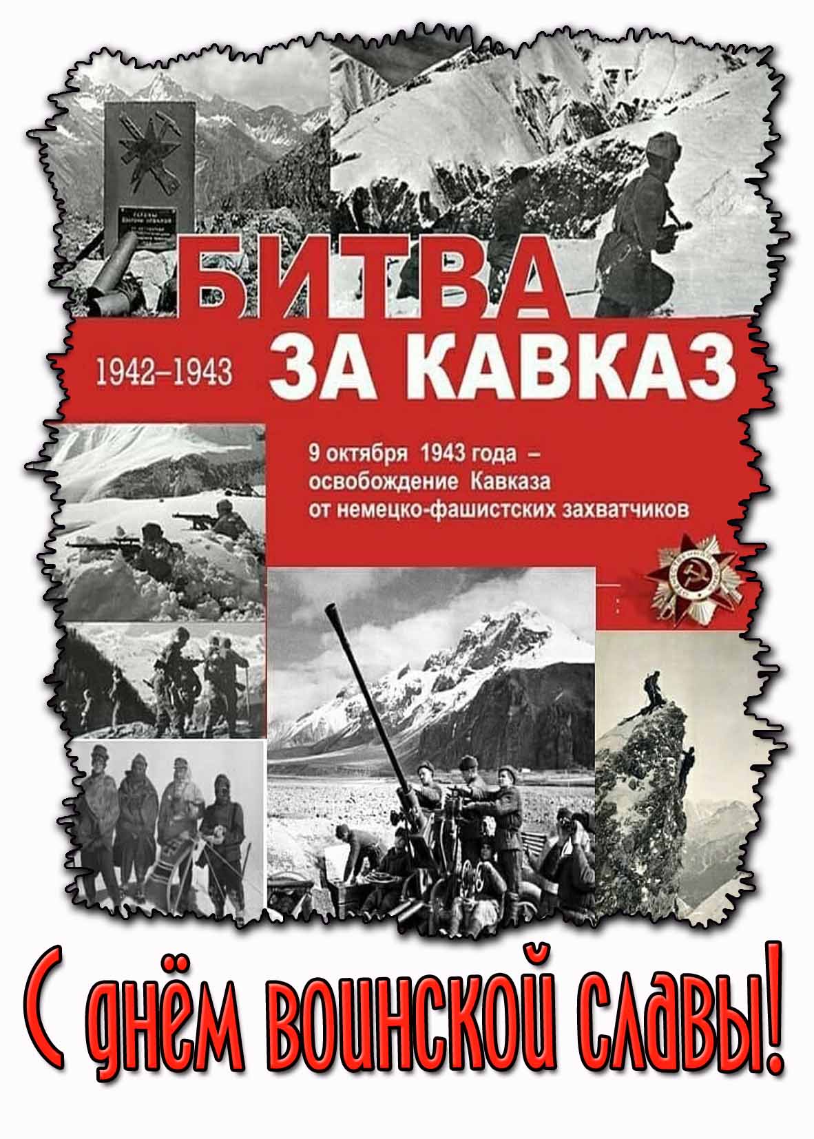 Картинка 9 октября - освобождение Кавказа от немецко-фашистких захватчиков! С днём воинской славы!