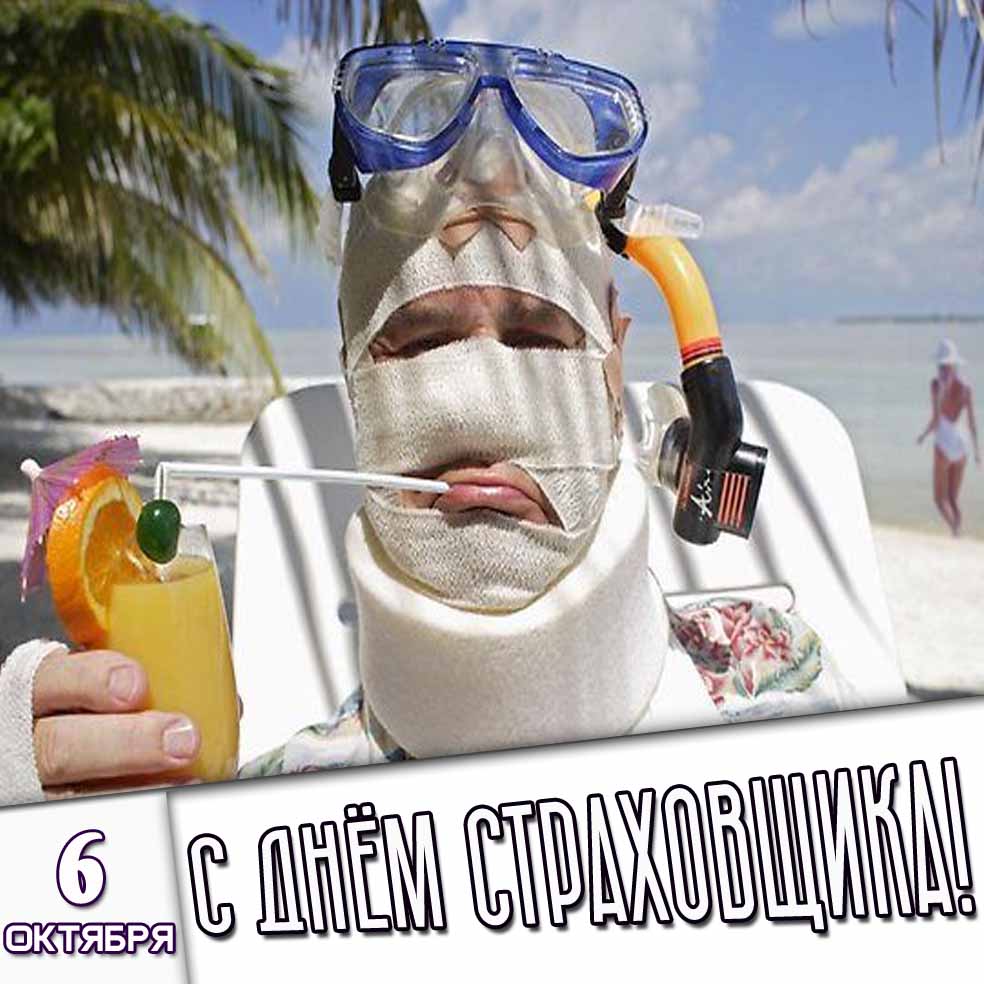 Смешная картинка 6 октября - с днём страховщика!
