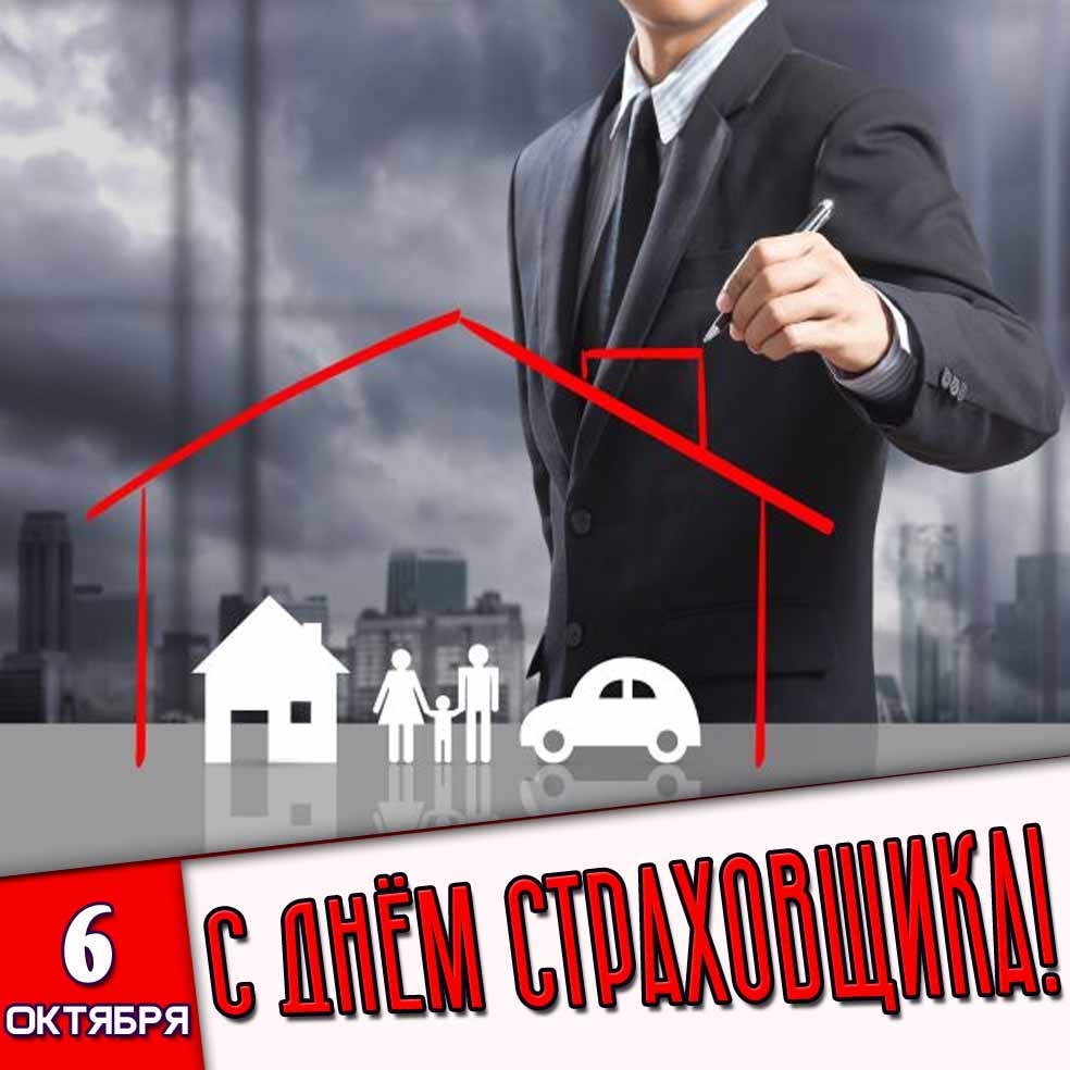 Открытка 6 октября - с днём страховщика!