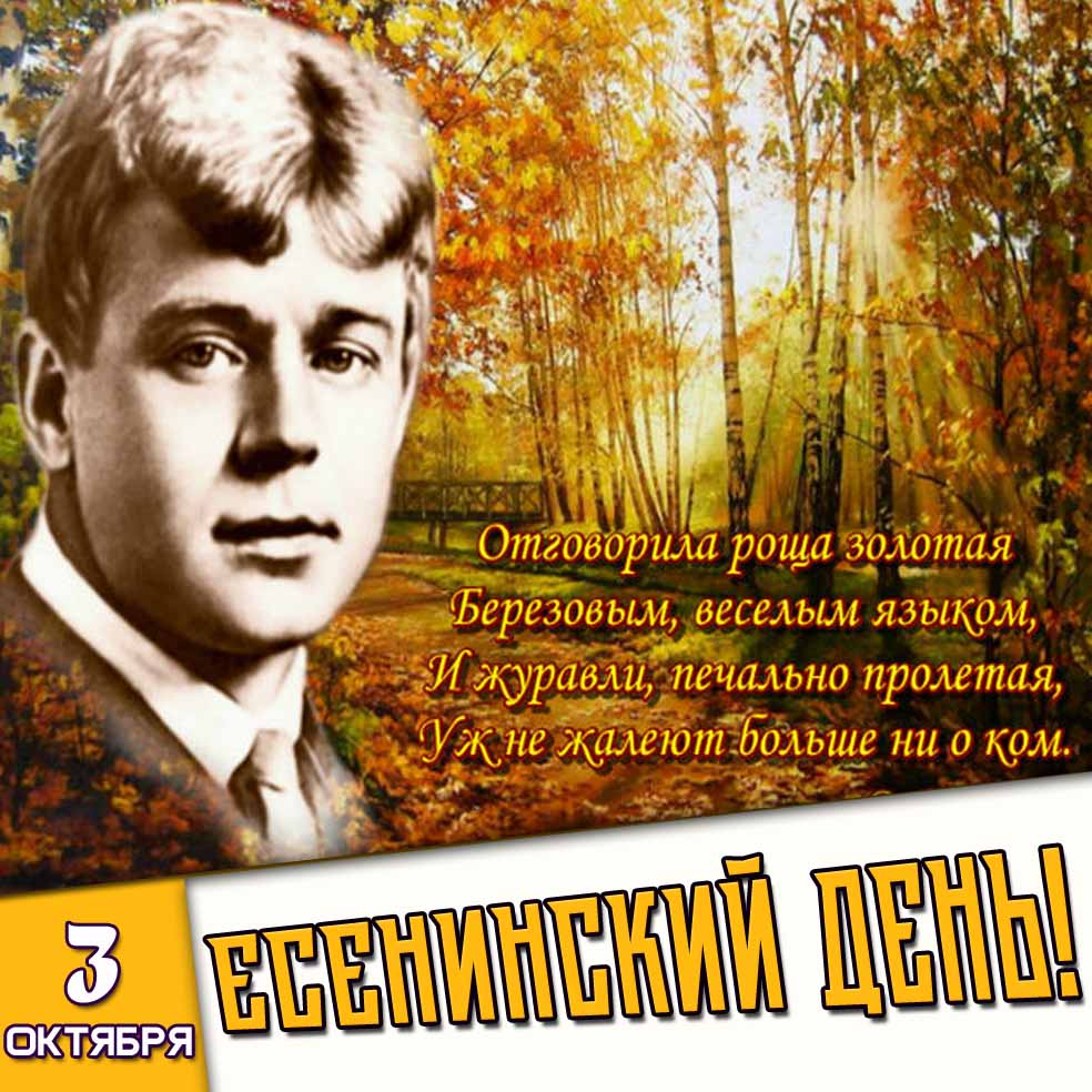 Осенняя картинка с цитатой на 3 октября - Есенинский день!