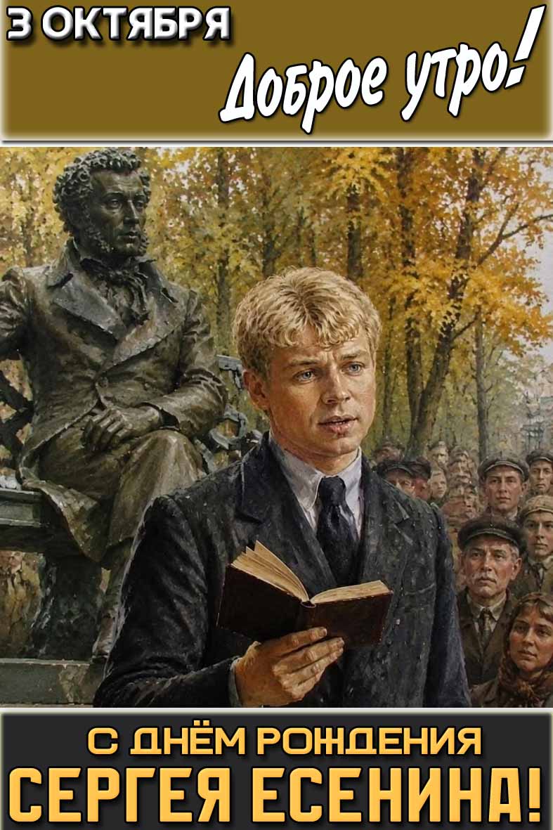Вертикальная открытка на телефон с образом поэта с книгой в руках на фоне памятнику Пушкину и надписью : "3 октября доброе утро! С днём рождения Сергея Есенина!". Открытка "3 октября доброе утро! С днём рождения Сергея Есенина!"